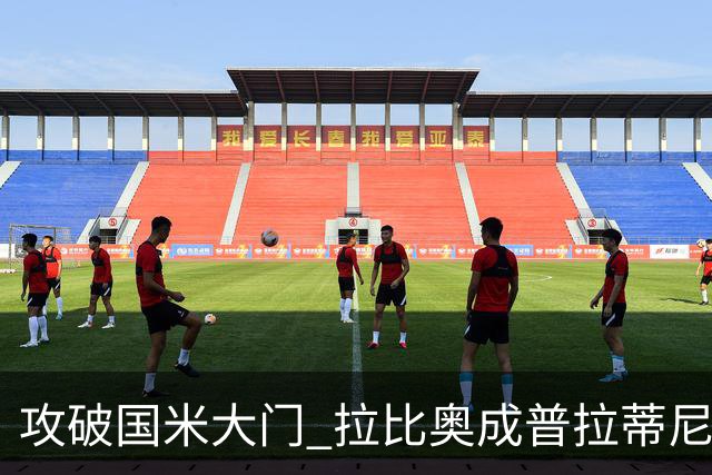 攻破国米大门 拉比奥成普拉蒂尼和齐达内之后第三人